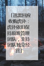 迅雷回应收购虎扑：虎扑依旧保持原班管理团队，支持团队独立经营