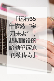 运行35年依然“宝刀未老”，超期服役的哈勃望远镜再续传奇
