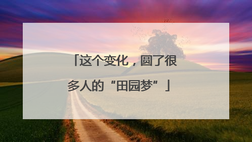 这个变化，圆了很多人的“田园梦”