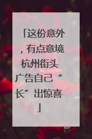 这份意外，有点意境 杭州街头广告自己“长”出惊喜
