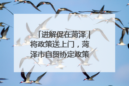 进解促在菏泽｜将政策送上门，菏泽市自贸协定政策专题宣讲会召开