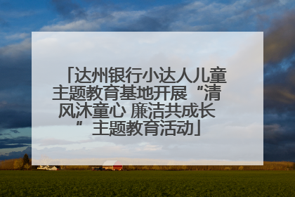 达州银行小达人儿童主题教育基地开展“清风沐童心 廉洁共成长”主题教育活动