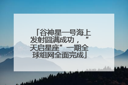 谷神星一号海上发射圆满成功，“天启星座”一期全球组网全面完成