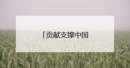 贡献支撑中国式现代化的高校力量（二）