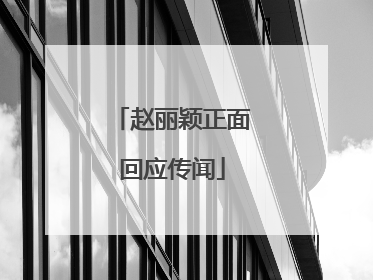 赵丽颖正面回应传闻