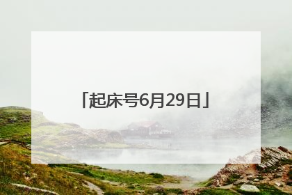 起床号6月29日