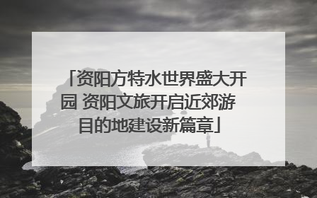 资阳方特水世界盛大开园 资阳文旅开启近郊游目的地建设新篇章