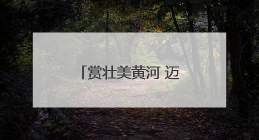 赏壮美黄河 迈快乐脚步 “美丽中国·全民健身跑”郑州开跑