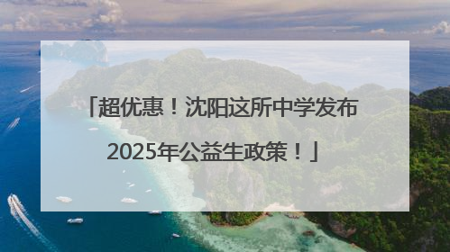 超优惠！沈阳这所中学发布2025年公益生政策！