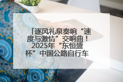 逐风礼泉奏响“速度与激情”交响曲！2025年“东恒盛杯”中国公路自行车联赛第五站（陕西·礼泉站）正式开赛