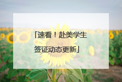 速看！赴美学生签证动态更新
