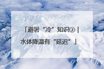 避暑“冷”知识②｜水体降温有“延迟”