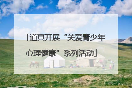 道真开展“关爱青少年心理健康”系列活动