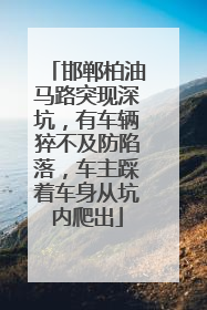 邯郸柏油马路突现深坑，有车辆猝不及防陷落，车主踩着车身从坑内爬出