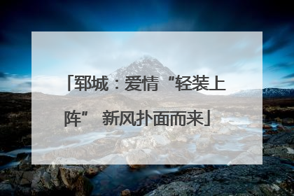 郓城：爱情“轻装上阵” 新风扑面而来
