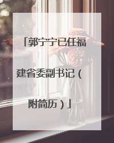 郭宁宁已任福建省委副书记（附简历）
