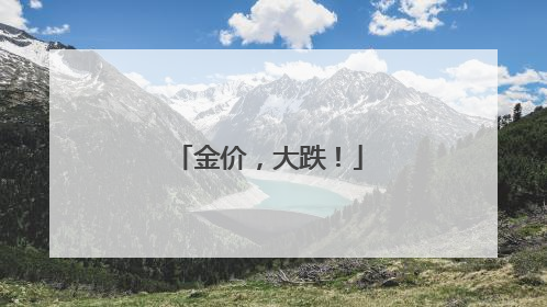 金价，大跌！