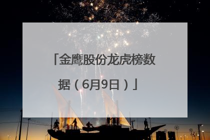 金鹰股份龙虎榜数据（6月9日）