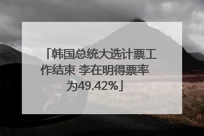 韩国总统大选计票工作结束 李在明得票率为49.42%