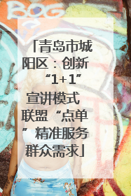 青岛市城阳区：创新“1+1”宣讲模式 联盟“点单”精准服务群众需求