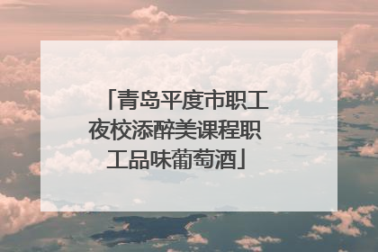 青岛平度市职工夜校添醉美课程职工品味葡萄酒