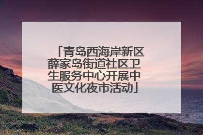 青岛西海岸新区薛家岛街道社区卫生服务中心开展中医文化夜市活动