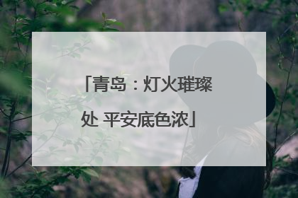 青岛：灯火璀璨处 平安底色浓