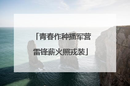 青春作种播军营 雷锋薪火照戎装