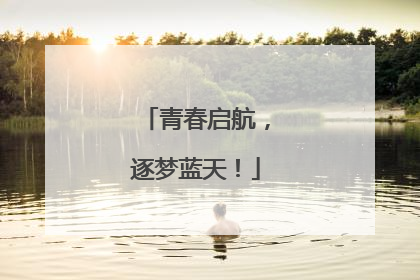 青春启航，逐梦蓝天！
