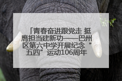 青春奋进跟党走 挺膺担当建新功——巴州区第六中学开展纪念“五四”运动106周年主题团日活动暨新团员入团仪式