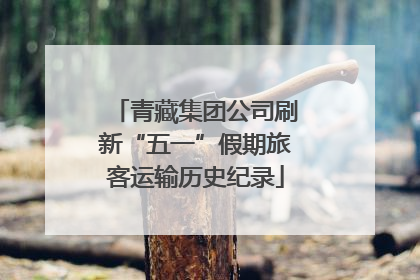 青藏集团公司刷新“五一”假期旅客运输历史纪录