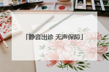 静音出诊 无声保障