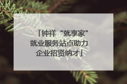 钟祥“就享家”就业服务站点助力企业招贤纳才