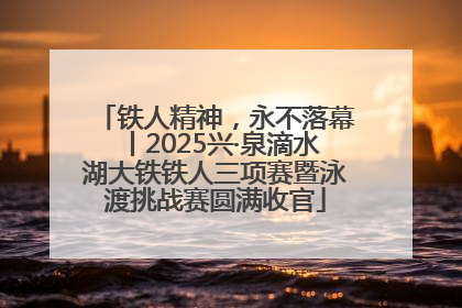 铁人精神，永不落幕丨2025兴·泉滴水湖大铁铁人三项赛暨泳渡挑战赛圆满收官