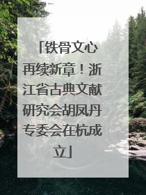 铁骨文心 再续新章！浙江省古典文献研究会胡凤丹专委会在杭成立