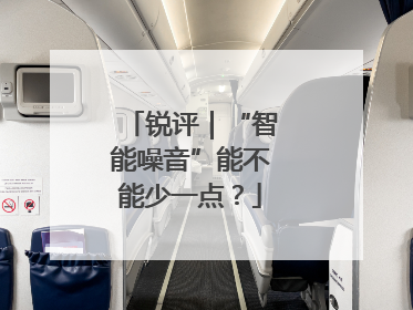 锐评｜“智能噪音”能不能少一点？