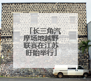 长三角汽摩场地越野联赛在江苏盱眙举行