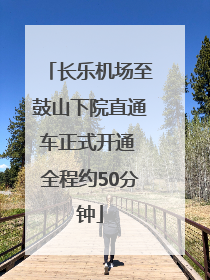 长乐机场至鼓山下院直通车正式开通 全程约50分钟
