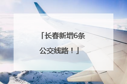 长春新增6条公交线路！
