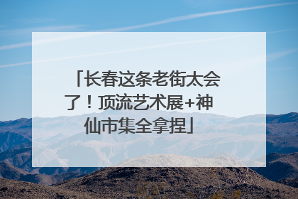 长春这条老街太会了！顶流艺术展+神仙市集全拿捏