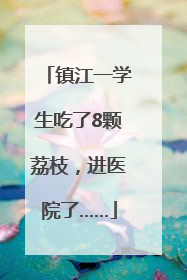 镇江一学生吃了8颗荔枝，进医院了……