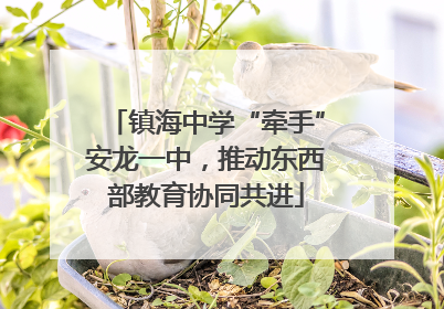 镇海中学“牵手”安龙一中，推动东西部教育协同共进