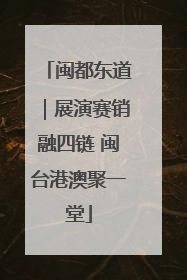 闽都东道｜展演赛销融四链 闽台港澳聚一堂