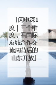 闪电深1度｜三个维度，看国际友城合作交流周背后的山东开放