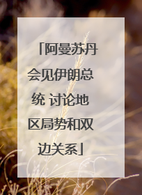 阿曼苏丹会见伊朗总统 讨论地区局势和双边关系