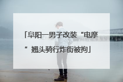 阜阳一男子改装“电摩”翘头骑行炸街被拘