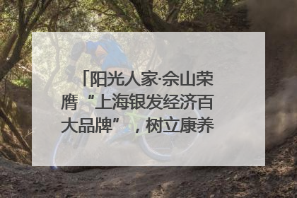 阳光人家·佘山荣膺“上海银发经济百大品牌”，树立康养行业新标杆