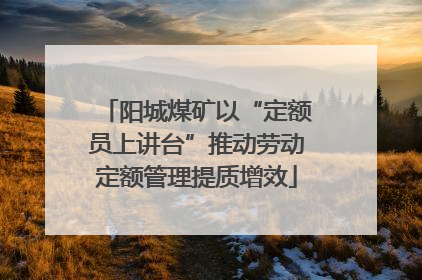 阳城煤矿以“定额员上讲台”推动劳动定额管理提质增效