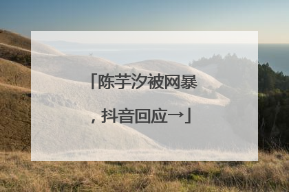 陈芋汐被网暴，抖音回应→