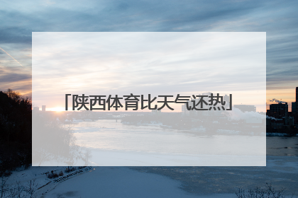 陕西体育比天气还热
